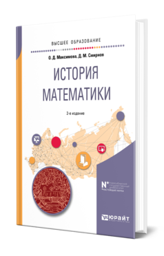 Обложка книги ИСТОРИЯ МАТЕМАТИКИ Максимова О. Д., Смирнов Д. М. Учебное пособие