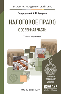 Обложка книги НАЛОГОВОЕ ПРАВО. ОСОБЕННАЯ ЧАСТЬ Кучеров И.И. - Отв. ред. Учебник и практикум