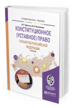 Обложка книги КОНСТИТУЦИОННОЕ (УСТАВНОЕ) ПРАВО СУБЪЕКТОВ РОССИЙСКОЙ ФЕДЕРАЦИИ Давтян В.Р., Кононенко Д.В. Учебник