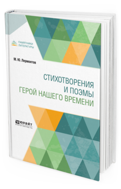 Обложка книги СТИХОТВОРЕНИЯ И ПОЭМЫ. ГЕРОЙ НАШЕГО ВРЕМЕНИ Лермонтов М. Ю. 
