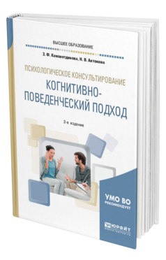 Обложка книги ПСИХОЛОГИЧЕСКОЕ КОНСУЛЬТИРОВАНИЕ: КОГНИТИВНО-ПОВЕДЕНЧЕСКИЙ ПОДХОД Камалетдинова З. Ф., Антонова Н. В. Учебное пособие