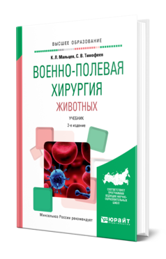 Обложка книги ВОЕННО-ПОЛЕВАЯ ХИРУРГИЯ ЖИВОТНЫХ Мальцев К. Л., Тимофеев С. В. Учебник