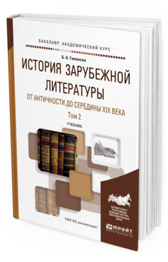 Обложка книги ИСТОРИЯ ЗАРУБЕЖНОЙ ЛИТЕРАТУРЫ ОТ АНТИЧНОСТИ ДО СЕРЕДИНЫ XIX ВЕКА В 2 Т. ТОМ 2 Гиленсон Б. А. Учебник