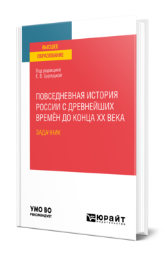 Обложка книги ПОВСЕДНЕВНАЯ ИСТОРИЯ РОССИИ С ДРЕВНЕЙШИХ ВРЕМЁН ДО КОНЦА XX ВЕКА. ЗАДАЧНИК Под ред. Бурлуцкой Е.В. Практическое пособие