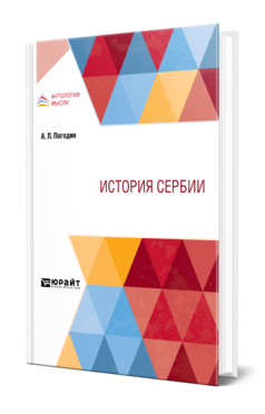 Обложка книги ИСТОРИЯ СЕРБИИ Погодин А. Л. 