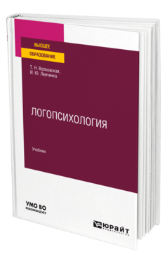 Логопсихология, купить, продажа, заказать
