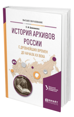 Обложка книги ИСТОРИЯ АРХИВОВ РОССИИ С ДРЕВНЕЙШИХ ВРЕМЕН ДО НАЧАЛА XX ВЕКА Цеменкова С. И. ; под науч. ред. Мазур Л.Н. Учебное пособие