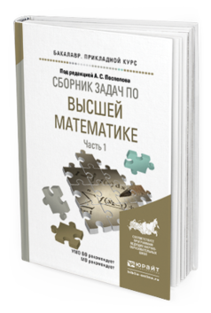 Обложка книги СБОРНИК ЗАДАЧ ПО ВЫСШЕЙ МАТЕМАТИКЕ В 4 Ч. ЧАСТЬ 1 Поспелов А.С. - Отв. ред. Учебное пособие