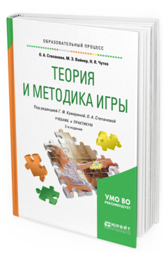 Обложка книги ТЕОРИЯ И МЕТОДИКА ИГРЫ Вайнер М.Э., Чутко Н.Я., Кумарина Г.Ф. - под ред., Степанова О.А. - под ред. Учебник и практикум