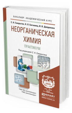 Обложка книги НЕОРГАНИЧЕСКАЯ ХИМИЯ. ПРАКТИКУМ Смарыгин С. Н., Багнавец Н. Л., Дайдакова И. В. Учебно-практическое пособие