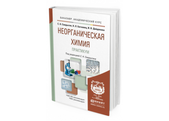 Неорганическая химия практикум Смарыгин. Практикум по неорганической химии Смарыгин Багнавец. Неорганическая химия учебник для вузов. Смарыгин неорганическая химия учебное пособие.