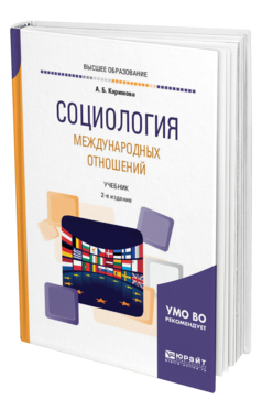Обложка книги СОЦИОЛОГИЯ МЕЖДУНАРОДНЫХ ОТНОШЕНИЙ Каримова А. Б. Учебник