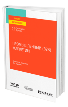 Обложка книги ПРОМЫШЛЕННЫЙ (B2B) МАРКЕТИНГ Чернышева А. М., Якубова Т. Н. Учебник и практикум