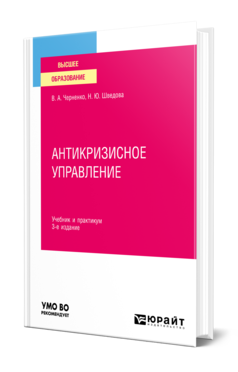 Обложка книги АНТИКРИЗИСНОЕ УПРАВЛЕНИЕ Черненко В. А., Шведова Н. Ю. Учебник и практикум