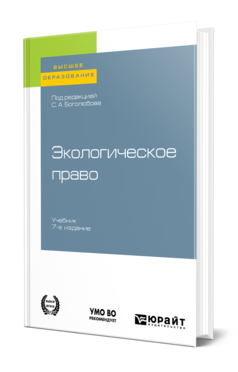 Обложка книги ЭКОЛОГИЧЕСКОЕ ПРАВО Под ред. Боголюбова С.А. Учебник