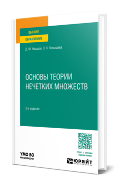 Обложка книги ОСНОВЫ ТЕОРИИ НЕЧЕТКИХ МНОЖЕСТВ  Д. М. Назаров,  Л. К. Конышева. Учебное пособие