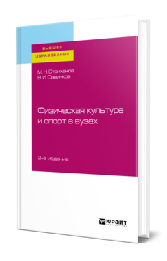 Физическая культура и спорт в вузах, купить, продажа, заказать