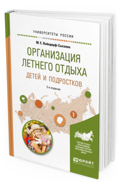 Обложка книги ОРГАНИЗАЦИЯ ЛЕТНЕГО ОТДЫХА ДЕТЕЙ И ПОДРОСТКОВ Вайндорф-Сысоева М.Е. Учебное пособие