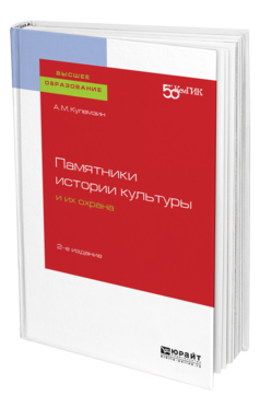 Обложка книги ПАМЯТНИКИ ИСТОРИИ КУЛЬТУРЫ И ИХ ОХРАНА Кулемзин А. М. Учебное пособие