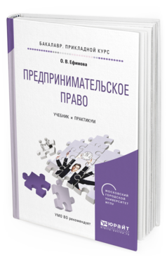 Обложка книги ПРЕДПРИНИМАТЕЛЬСКОЕ ПРАВО Ефимова О.В. Учебник и практикум