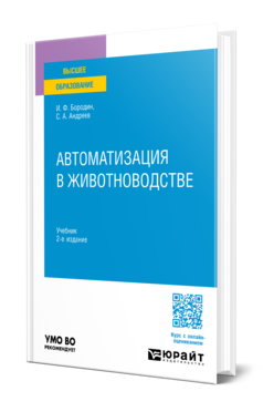 Обложка книги АВТОМАТИЗАЦИЯ В ЖИВОТНОВОДСТВЕ  И. Ф. Бородин,  С. А. Андреев. Учебник