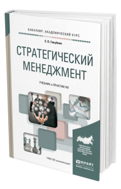 Обложка книги СТРАТЕГИЧЕСКИЙ МЕНЕДЖМЕНТ Голубков Е.П. Учебник и практикум