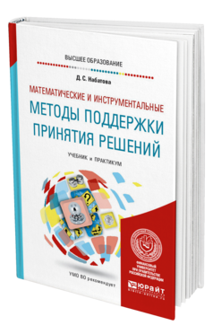 Обложка книги МАТЕМАТИЧЕСКИЕ И ИНСТРУМЕНТАЛЬНЫЕ МЕТОДЫ ПОДДЕРЖКИ ПРИНЯТИЯ РЕШЕНИЙ Набатова Д. С. Учебник и практикум