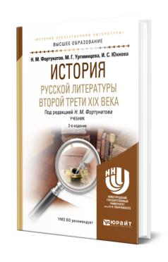 Обложка книги ИСТОРИЯ РУССКОЙ ЛИТЕРАТУРЫ ВТОРОЙ ТРЕТИ XIX ВЕКА Фортунатов Н. М., Уртминцева М. Г., Юхнова И. С. ; Под ред. Фортунатова Н. М. Учебник