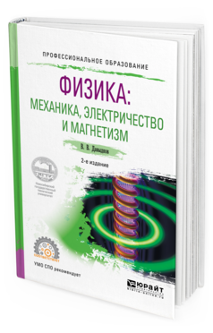 Обложка книги ФИЗИКА: МЕХАНИКА, ЭЛЕКТРИЧЕСТВО И МАГНЕТИЗМ Давыдков В.В. Учебное пособие