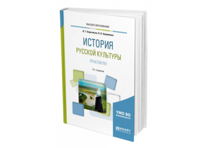 История русской культуры Березовая. Практикум по культуре Чернова. Учебник Введение в историю русской культуры Березова Бермякова.