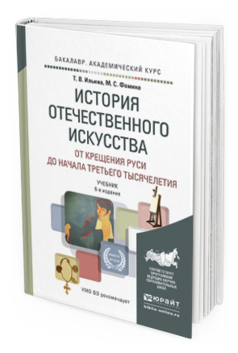 Обложка книги ИСТОРИЯ ОТЕЧЕСТВЕННОГО ИСКУССТВА. ОТ КРЕЩЕНИЯ РУСИ ДО НАЧАЛА ТРЕТЬЕГО ТЫСЯЧЕЛЕТИЯ Ильина Т.В., Фомина М.С. Учебник