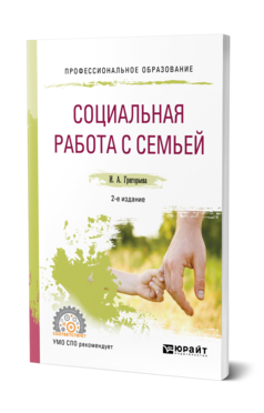 Социальная работа с семьей, купить, продажа, заказать