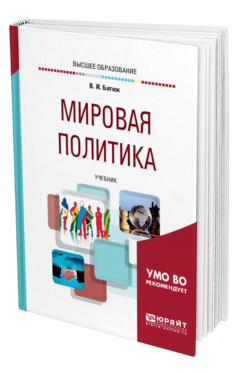 Обложка книги МИРОВАЯ ПОЛИТИКА Батюк В. И. Учебник
