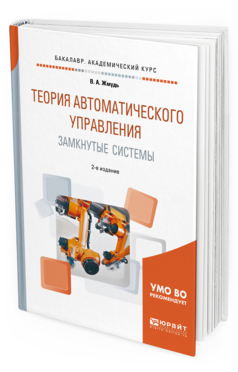Обложка книги ТЕОРИЯ АВТОМАТИЧЕСКОГО УПРАВЛЕНИЯ. ЗАМКНУТЫЕ СИСТЕМЫ Жмудь В.А. Учебное пособие
