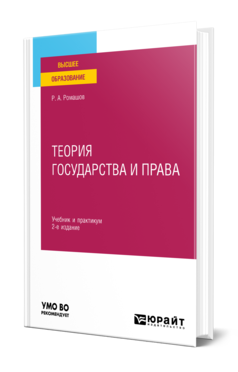 Обложка книги ТЕОРИЯ ГОСУДАРСТВА И ПРАВА  Р. А. Ромашов. Учебник и практикум