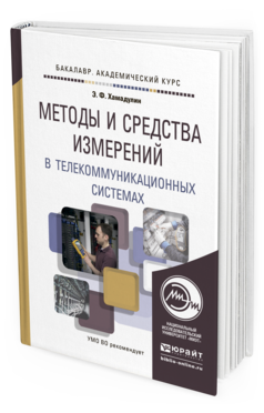 Обложка книги МЕТОДЫ И СРЕДСТВА ИЗМЕРЕНИЙ В ТЕЛЕКОММУНИКАЦИОННЫХ СИСТЕМАХ Хамадулин Э.Ф. Учебное пособие