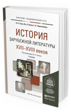 Обложка книги ИСТОРИЯ ЗАРУБЕЖНОЙ ЛИТЕРАТУРЫ XVII-XVIII ВЕКОВ Ганин В.Н., Луков В.А., Черноземова Е.Н. Учебник