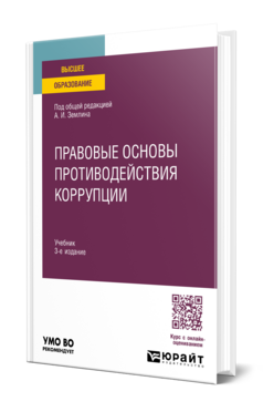Правовые основы противодействия коррупции, купить, продажа, заказать