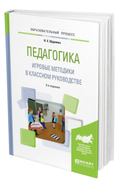 Обложка книги ПЕДАГОГИКА. ИГРОВЫЕ МЕТОДИКИ В КЛАССНОМ РУКОВОДСТВЕ Щуркова Н. Е. Практическое пособие