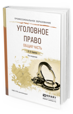 Обложка книги УГОЛОВНОЕ ПРАВО. ОБЩАЯ ЧАСТЬ Сверчков В.В. Учебное пособие