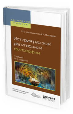 Обложка книги ИСТОРИЯ РУССКОЙ РЕЛИГИОЗНОЙ ФИЛОСОФИИ Шапошников Л.Е., Федоров А.А. Учебник