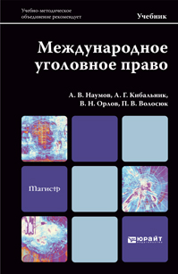 Обложка книги МЕЖДУНАРОДНОЕ УГОЛОВНОЕ ПРАВО Наумов А. В., Кибальник А. Г., Орлов В. Н., Волосюк П. В. Учебник для магистров