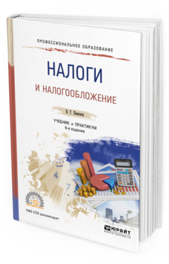 Обложка книги НАЛОГИ И НАЛОГООБЛОЖЕНИЕ Пансков В. Г. Учебник и практикум