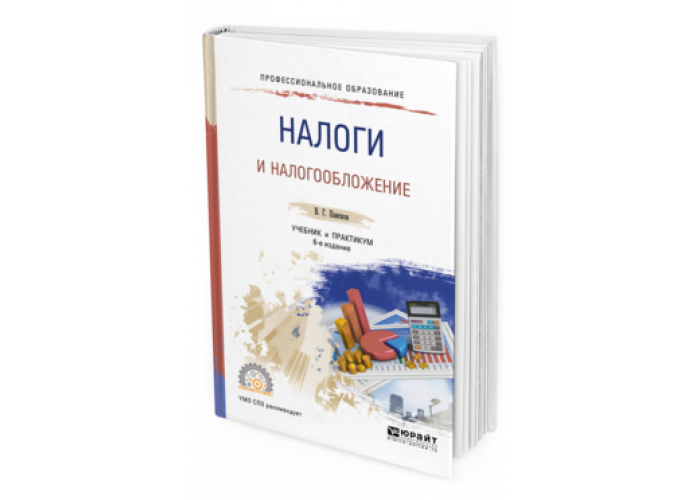 НАЛОГИ И НАЛОГООБЛОЖЕНИЕ Пансков В. Г. Учебник и практикум