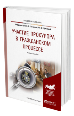 Обложка книги УЧАСТИЕ ПРОКУРОРА В ГРАЖДАНСКОМ ПРОЦЕССЕ Под ред. Гришиной Я.С., Ефимовой Ю.В. Учебное пособие
