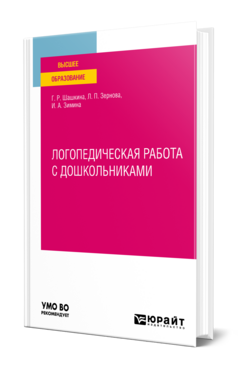 Обложка книги ЛОГОПЕДИЧЕСКАЯ РАБОТА С ДОШКОЛЬНИКАМИ Шашкина Г. Р., Зернова Л. П., Зимина И. А. Учебное пособие