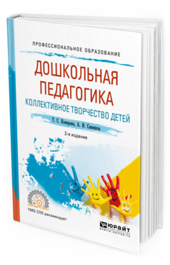 Обложка книги ДОШКОЛЬНАЯ ПЕДАГОГИКА. КОЛЛЕКТИВНОЕ ТВОРЧЕСТВО ДЕТЕЙ Комарова Т. С., Савенков А. И. Учебное пособие