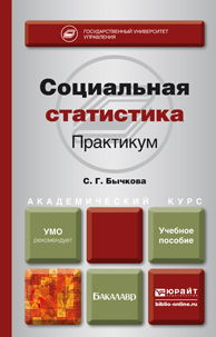 Обложка книги СОЦИАЛЬНАЯ СТАТИСТИКА. ПРАКТИКУМ Бычкова С.Г. Учебное пособие