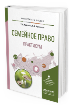 Обложка книги СЕМЕЙНОЕ ПРАВО. ПРАКТИКУМ Краснова Т.В., Кучинская Л.А. Учебное пособие