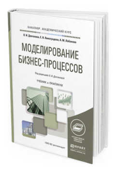 Обложка книги МОДЕЛИРОВАНИЕ БИЗНЕС-ПРОЦЕССОВ Долганова О.И. - отв. ред. Учебник и практикум